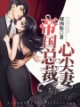帝國總裁心尖妻