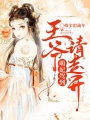 萌妃駕到：王爺，請走開