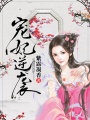 寵妃逆襲