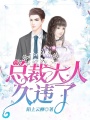 總裁大人，久違了