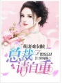 萌妻難伺候，總裁請自重