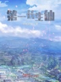 第一長生仙