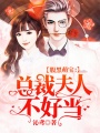 腹黑萌寶：總裁夫人不好當(dāng)