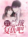 影后重生：總裁，復仇吧