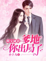 萌寶碰瓷：爹地，你出局了
