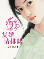 腹黑老公：復(fù)婚請(qǐng)排隊(duì)！