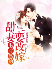 限時婚約：甜妻要改嫁