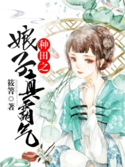 種田之娘子真霸氣