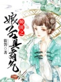 種田之娘子真霸氣
