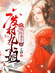 凰醫圣手：廢材九小姐