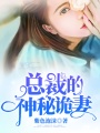 總裁的神秘詭妻