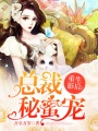 重生影后：總裁秘蜜寵