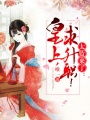 太監(jiān)來了：皇上，求升職！