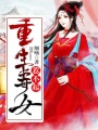 重生毒女惹不起