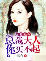 嬌妻愛財：總裁大人你買不起