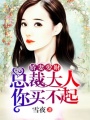 嬌妻愛(ài)財(cái)：總裁大人你買不起