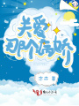 關愛那個病嬌