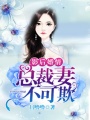 影后婚情：總裁妻，不可欺