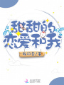 甜甜的戀愛和我
