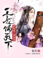王妃飾天下：妖孽郡王別害羞