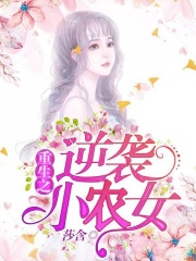 重生之逆襲小農(nóng)女