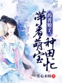 藥香娘子：帶著萌寶種田忙