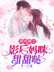 助攻萌寶：影后媽咪甜甜噠