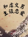 和虐文男主談戀愛