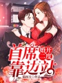婚開二度：首席，靠邊站