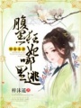 邪帝來襲：腹黑狂妃哪里逃