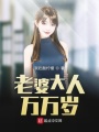 老婆大人萬萬歲