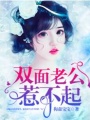 雙面老公惹不起