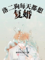 洛二狗每天都想復(fù)婚