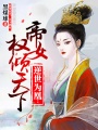逆世為凰：帝女權傾天下