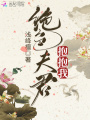 绝色夫君抱抱我