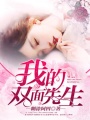 我的雙面先生