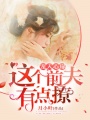 寵入心扉：這個前夫有點撩