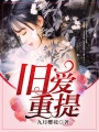 舊愛重提