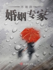 不婚的婚姻專家