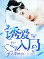 誘愛入局