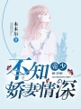 帝少，不知嬌妻情深