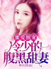 蜜愛獨(dú)寵：冷少的腹黑甜妻