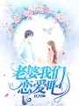 老婆，我們戀愛吧