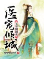 醫寵傾城：王爺別胡來