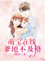 萌寶在線，爹地不及格