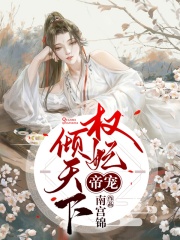 帝寵：權(quán)妃傾天下