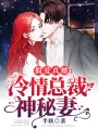 假愛真婚：冷情總裁神秘妻