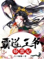 霸道王爺嬌蠻妃