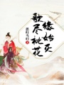 歌盡桃花緣始滅