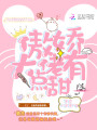 傲嬌大佬有點(diǎn)甜